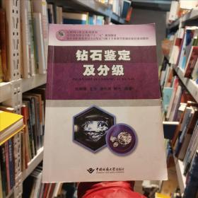 鉆石鑒定及分級(jí)張曉暉王卉廖任慶郭杰中國(guó)地質(zhì)大學(xué)出版社97875625張曉暉、王卉、廖任慶、郭杰中國(guó)地質(zhì)大學(xué)出版社9787562545545