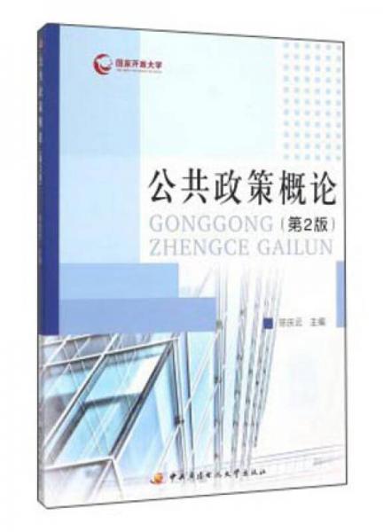 公共政策概论（第2版）陈庆云  编中央广播电视大学出版社9787304072322