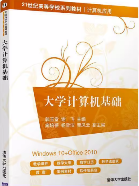 大学计算机基础（）郭玉堂、谢飞、施培蓓、杨雪洁、曹风云  编清华大学出版社9787302532514