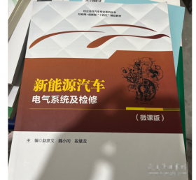 新能源汽车电气系统及检修（微课版）赵彦文哈尔滨工程大学出版社9787566140760