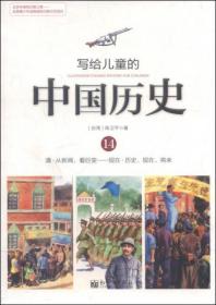 写给儿童的中国历史（14） 清·从新闻，看巨变：现在·历史、现在、将来