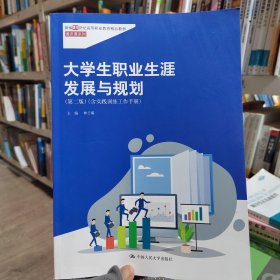 大学生职业生涯发展与规划（第二版）林壬璇中国人民大学出版社9787300317830