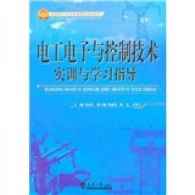 电工电子与控制技术实训与学习指导