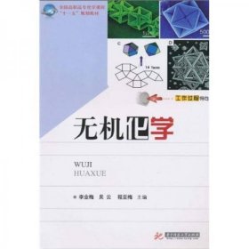 全國(guó)高職高專化學(xué)課程“十一五”規(guī)劃教材：無(wú)機(jī)化學(xué)李業(yè)梅  著華中科技大學(xué)出版社9787560964430