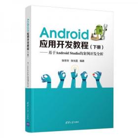 Android应用开发教程（下册）(基于AndroidStudio的案例开发全析)