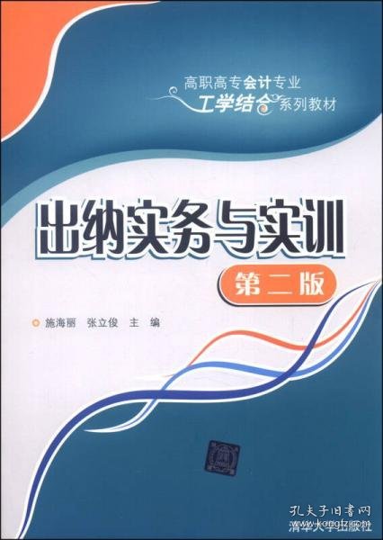 出纳实务与实训（第二版）/高职高专会计专业工学结合系列教材施海丽、张立俊  编清华大学出版社9787302346494