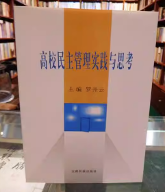 高校民主管理實踐與思考 羅開云主編云南民族出版社9787536723177