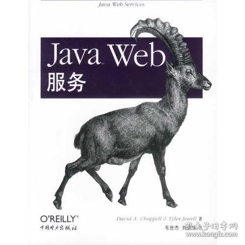 Java Web服务[美]查佩尔中国电力出版社9787508312996