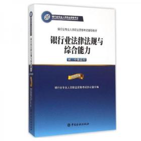 2015年版银行业法律法规与综合能力（初、中级适用）