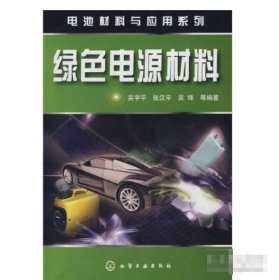 綠色電源材料吳宇平化學(xué)工業(yè)出版社9787122026453