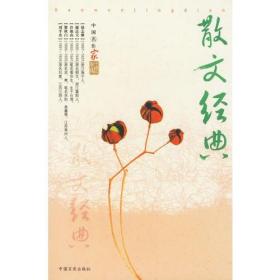 中国名作家散文经典鲁迅，黄清中国言实出版社9787801282415