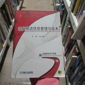 现代物流信息管理与技术郑少峰机械工业出版社9787111519997
