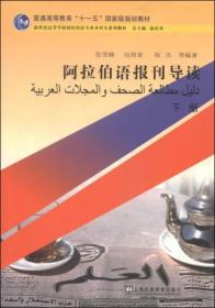 阿拉伯语报刊导读（下册）/普通高等教育“十一五”国家级规划教材