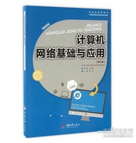 计算机网络基础与应用（第三版）钟勤重庆大学出版社9787568903738-3