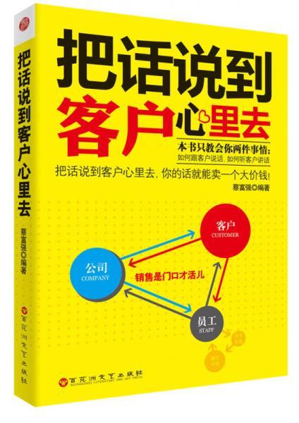 把话说到客户心里去