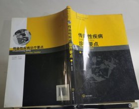 傳染性疾病診療要點(diǎn)林國(guó)生武漢出版社9787543044586