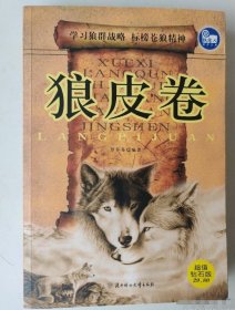 狼皮卷劉?；ū狈綃D女兒童出版社9787538545401