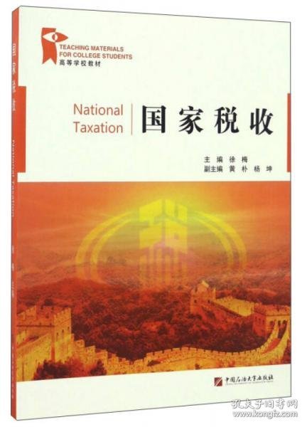 国家税收/高等学校教材徐梅、黄朴、杨坤  编中国石油大学出版社9787563651917