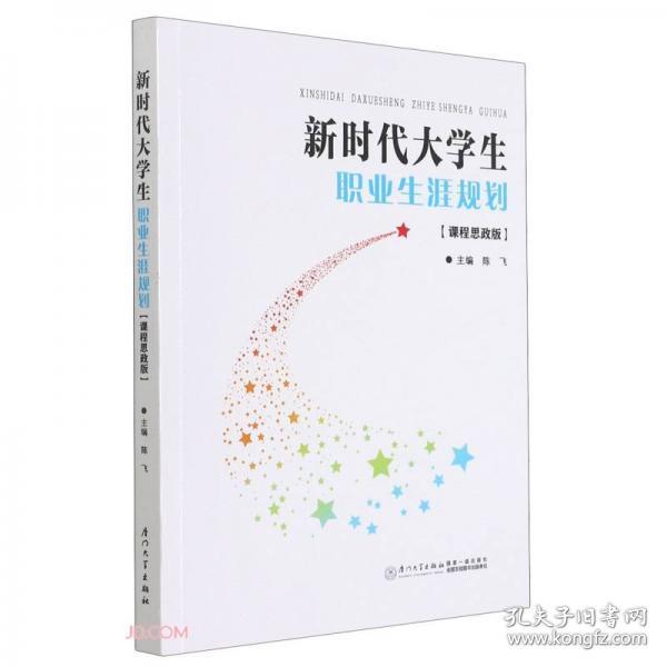 新时代大学生职业生涯规划(课程思政版)陈飞  编厦门大学出版社9787561581735