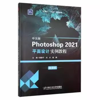 中文版Photoshop2021平面设计实例教程(微课版计算机十四五精品教材)