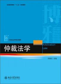 仲裁法学/普通高等教育“十二五”规划教材·21世纪法学规划教材