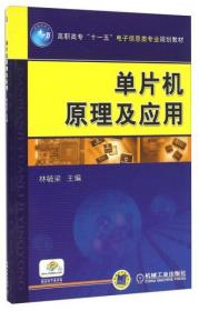 单片机原理及应用/高职高专“十一五”电子信息类专业规划教材