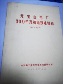 元宝山电厂30万千瓦机组技术特点