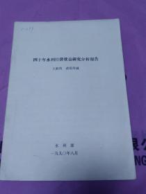 四十年水利经济效益研究分析报告