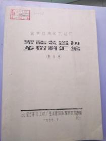 北京石油化工总厂 聚酯装置初步资料汇编