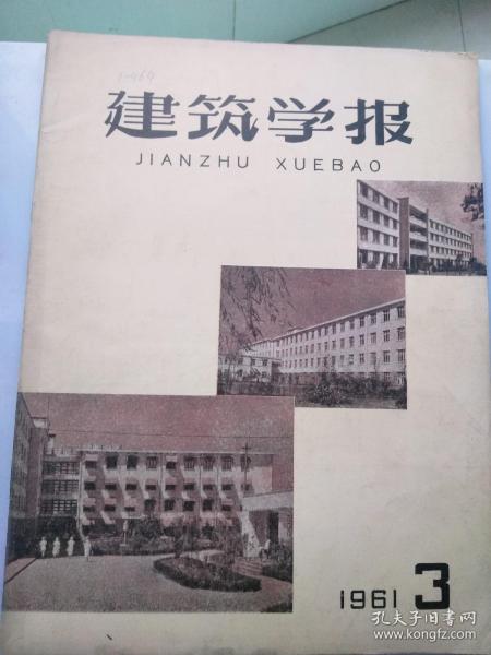 建筑学报（1961年第3期）