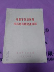 成都军区总医院中药机械设备资料