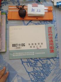 建筑构造专项图集 88J修06（2006）各图集零星修改汇总/北京市建筑设计标准化办公室/华北地区建筑设计标准化办公室