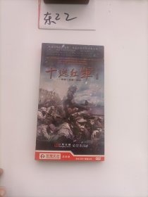 光盘：电视连续剧：十送红军（刘威、佟大为主演）10碟DVD