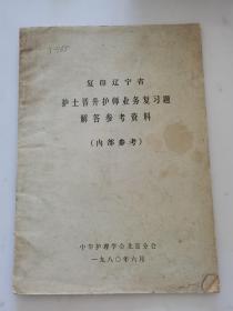 复印辽宁省护士晋升护师业务复习题解答参考资料