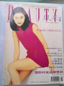 风采月刊（1995年1-2月合刊）封面人物李嘉欣 模特 任达华