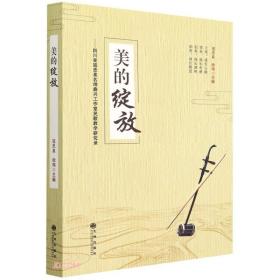 美的绽放四川省寇忠泉名师鼎兴工作室民歌教学研究录