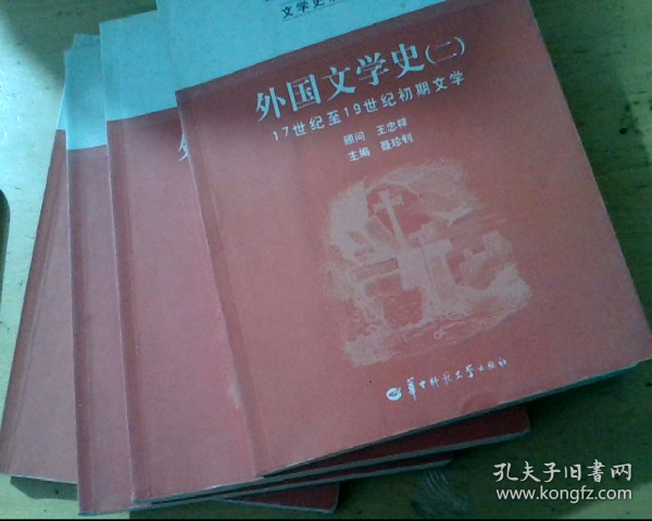 文学史系列教材·“国家级精品课程”教材：外国文学史2（17世纪至19世纪初期文学）