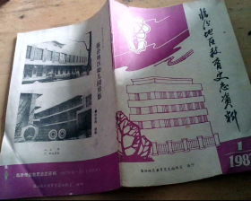 临汾地区教育史志资料（1987年第1期）