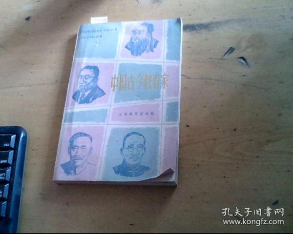 中国古今教育家