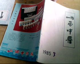 山西中医（1985年第3期）