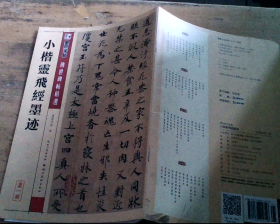 墨点字帖·传世碑帖精选：小楷灵飞经墨迹（毛笔楷书书法字帖）