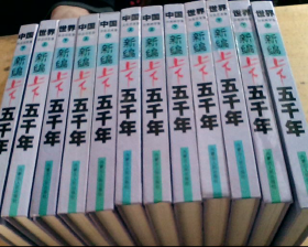 新编上下五千年（共6大卷，每卷分上下册，共12册）（2000版）