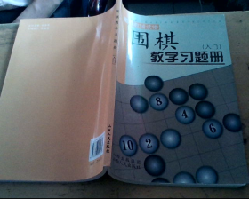 围棋教学习题册（入门）