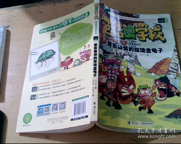 酷虫学校科普漫画系列6：爱惹麻烦的玫瑰金龟子