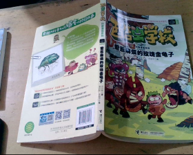 酷虫学校科普漫画系列6：爱惹麻烦的玫瑰金龟子