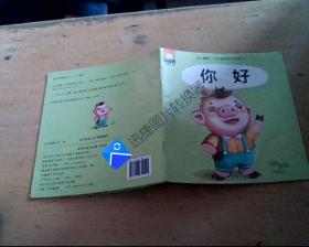 幼儿情商、行为管理亲子绘本（一） 你好