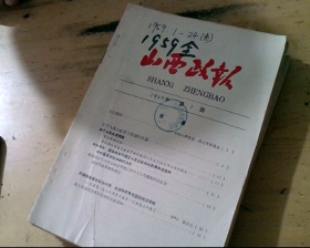 山西政报（1959年第1期——第24期，全册）