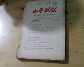 山西政报（1960年第1期——第24期，共23本，缺第18期）