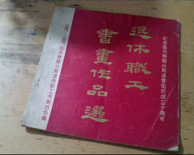 退休职工书画作品选（纪念临汾铁路分局退管组织成立十周年，1987——1997）