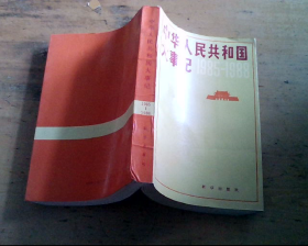 中华人民共和国大事纪:1985-1988